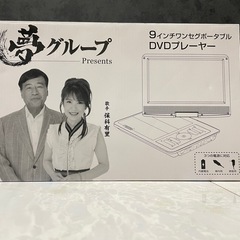 【完全未使用】9インチ ワンセグ TV付きポータブル　DVDプレーヤー