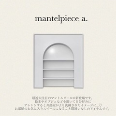 定価5万円　マントルピースの画像