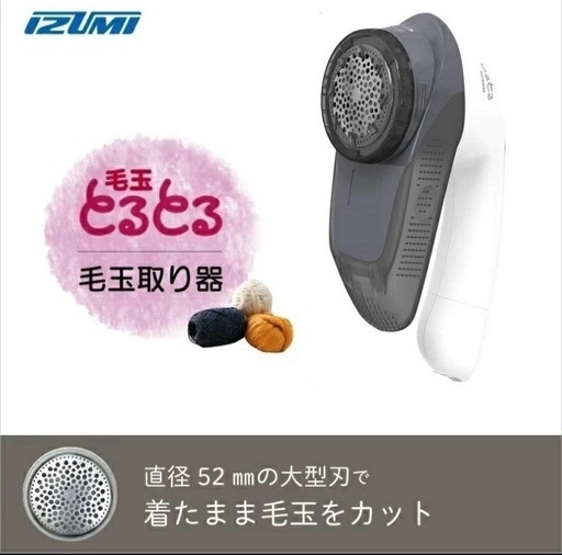 【保証書在中】IZUMI 毛玉取り器 KC-NW59-H-EA