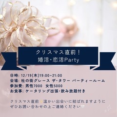 💕クリスマス目前！婚活･恋活パーティー🥂💕