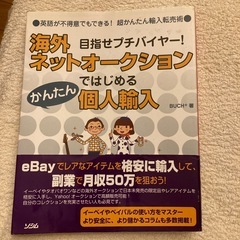 副業　簡単転売ヤー海外ネットオークションで始める個人輸入