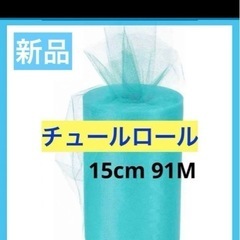 新品⭐️ uxcell チュールロール　15cm 91M ウェデ...