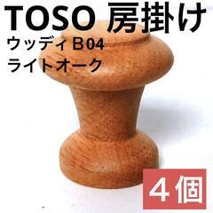【TOSO】ふさかけ　ウッディB04　ライトオーク　2個入