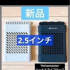 新品⭐️　【2個】Yottamaster ハードドライブケース　...