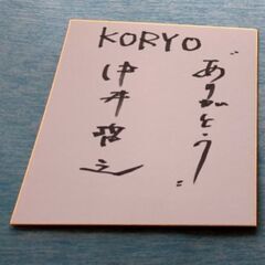 広陵高校　   中井哲之監督　    直筆サイン色紙