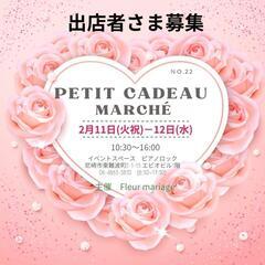 2月第22回petit cadeau marche出店者募集