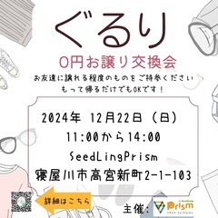 12/22 ぐるり寝屋川開催します！