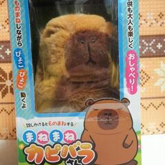 複数購入2割引　新品 話しかけるとものまねする カピバラさん