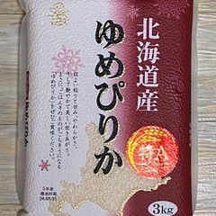 受渡し予定者決定♪お米3kg北海道産ゆめぴりか