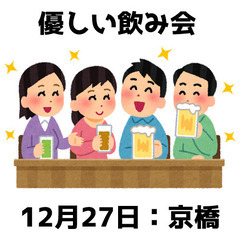とーーーっても優しい男女の飲み会です♪【12月27日】