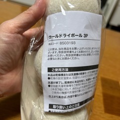 新品ニトリ★洗濯物乾燥★ドライボール3個入りの画像