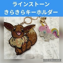 キラキラ✨イーブイ　ユニコーン　ラインストーンキーホルダー　きら...