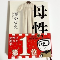 最終値下げ　小説　母性　文庫本　