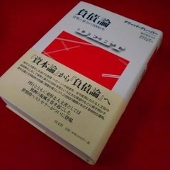 読書会『負債論』by デヴィッド・グレーバー　
