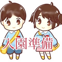 入園準備に向けて幼稚園グッズをお願いします