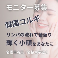 【韓国小顔コルギ モニター募集中】名護｜女性限定プライベートサロン