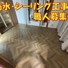 防水工 日給13000円〜の画像