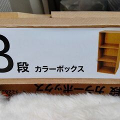 800円■新品 2個セット■コーナン 3段カラーボックス オーク...