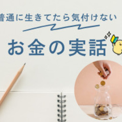 【zoom・無料】普通に生きてたら気付けない！お金の実話(初心者...
