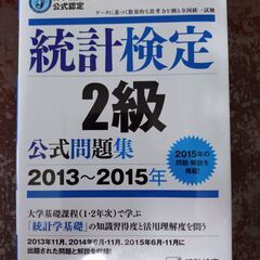 【郵送対応にしました】統計検定2級公式問題集2013年～2015年