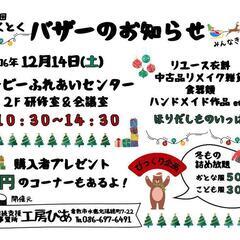 👕第11回　工房ぴあ　とくとくバザー👜
