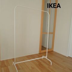 IKEA MULIG ハンガーラック ホワイト ムーリッグ