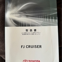 FJクルーザー取扱書の画像