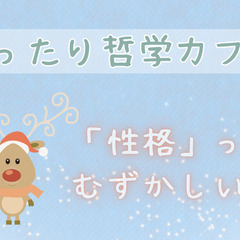 【2回目開催】まったり哲学カフェ ～「性格」について～