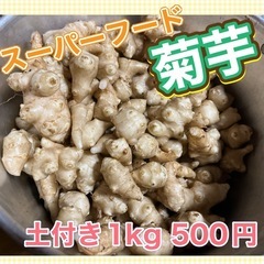 スーパーフード菊芋  1kg 500円
