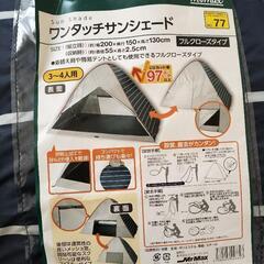 0円　サンシェード　テント