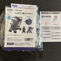 【美品】KATOJI 2人乗り ベビーカー レインカバー付の画像