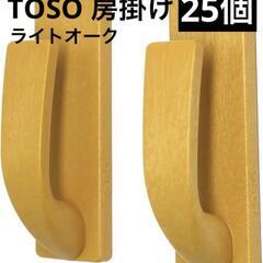 【TOSO】ふさかけ　ジュア04（ライトオーク）25個