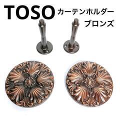 【TOSO】カーテンホルダー（ブロンズ）1組2個入