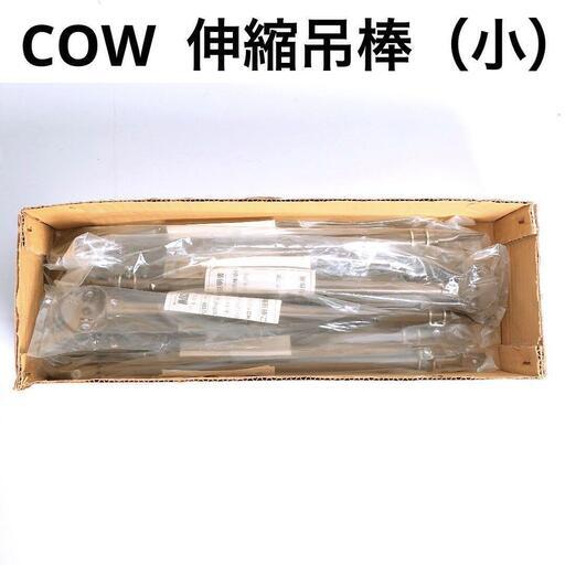 【日中製作所】伸縮吊棒(小)　CK-7　8本