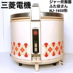 【三菱電機】ジャー炊飯器　ふた役さん　NJ-1650形