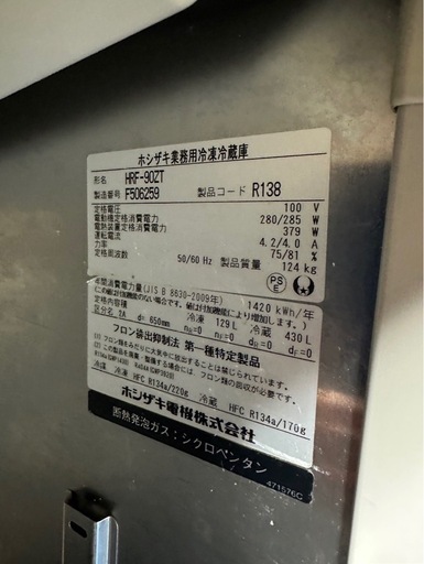 ホシザキ縦型冷蔵冷凍庫