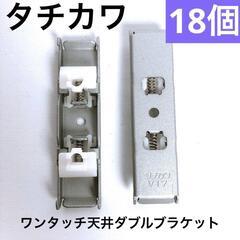 【タチカワ】ワンタッチ天井ダブルブラケット（シルバー）18個