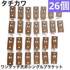 【タチカワ】ワンタッチ天井シングルブラケット（アンバー）26個