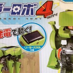 ☆値下げ【新品未開封】ソーラーロボ4