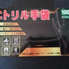 ニトリル手袋(未使用)