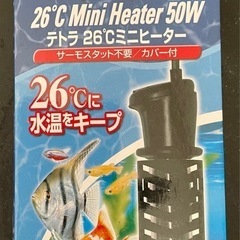 水槽用ヒーター 20L以下50W 26°キープ