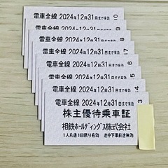 【終了】相鉄線　株主優待乗車証　8枚
