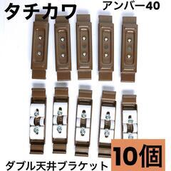 【タチカワ】ダブル天井ブラケット（アンバー）10個