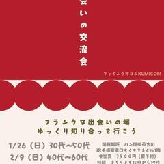 出会いの交流会✨フランクな出会いの場!ゆっくり知り合って行こう✨