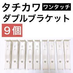 【タチカワ】ワンタッチ　ダブルブラケット（フロスティホワイト35...