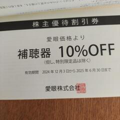 愛眼　株主優待　チケットの画像