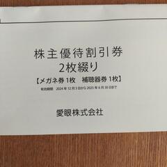愛眼　株主優待　チケット