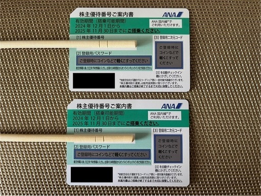 ANA 株主優待券