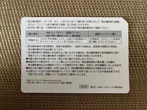 ANA 株主優待券