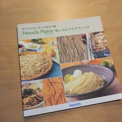 【引取限定_東京北区王子】フィリップス_PHILIPS_ヌードルメーカー_HR2365/01の画像